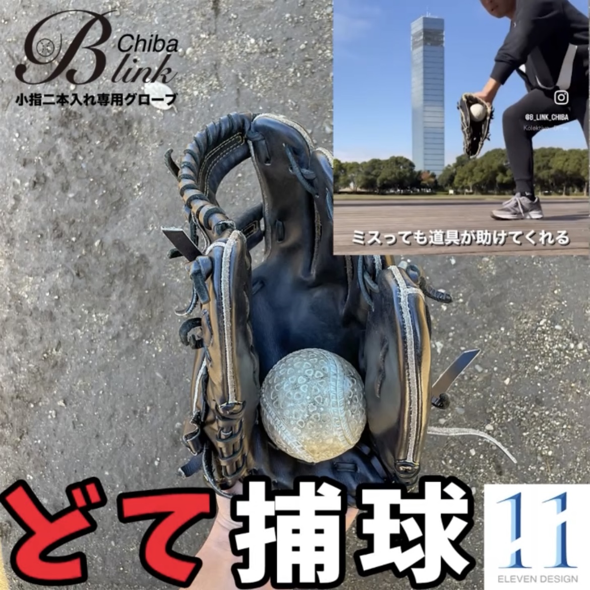 賛否両論ある小指二本入れグローブの取扱説明書！送球アドバイザーが
