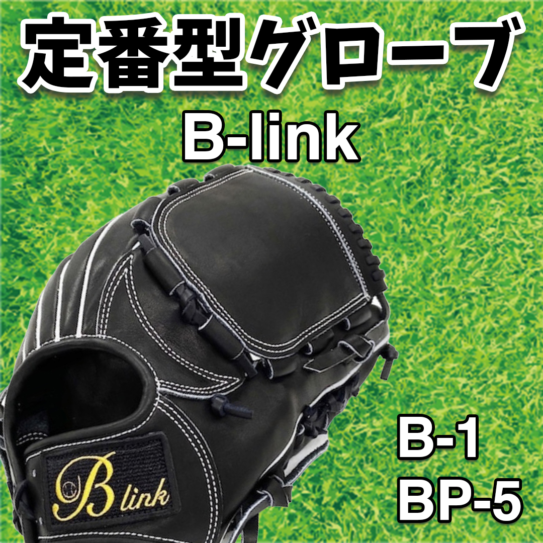 B-link定番品一覧】軟式、硬式関係なく使えるB-link！オーダー以外にも 