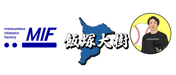 千葉市の投球アドバイザー飯塚大樹