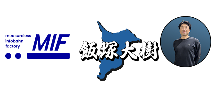 株式会社エムアイエフ｜投球送球アドバイザー飯塚大樹