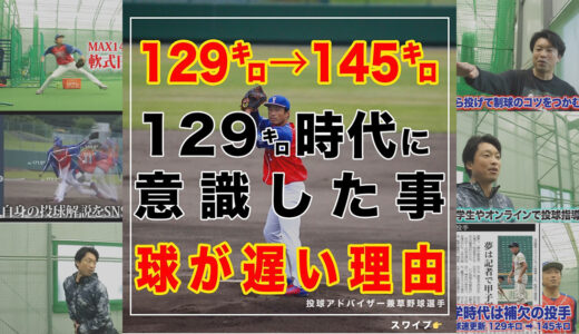 【球速+16㌔】129㌔→145㌔へ球速アップした今だからわかる遅い理由！