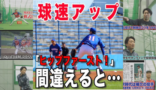 【投手必見】ヒップファーストは作ものではなく作られるもの！