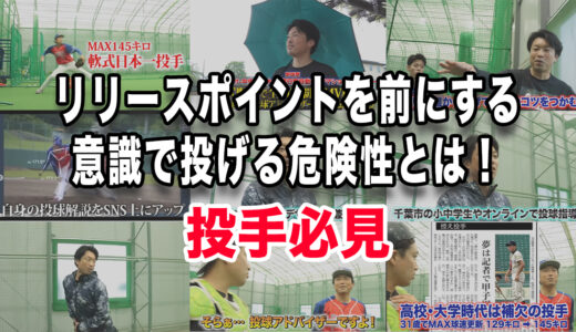 【投手必見】リリースポイントを前にする意識で投げる危険性とは！