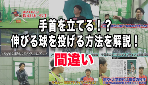 【間違い】手首を立てる！？伸びる球を投げる方法を解説！