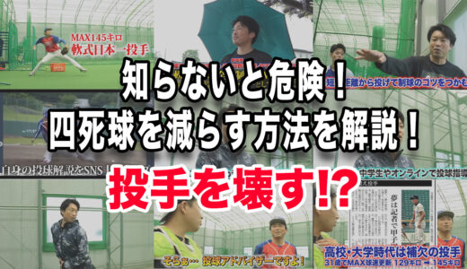 【投手を壊す!?】知らないと危険！四死球を減らす方法を解説！