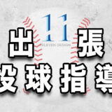 出張投球指導