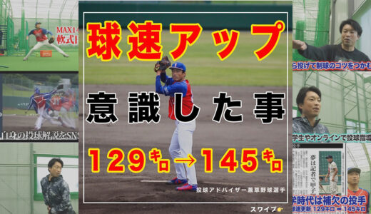 【16㌔球速アップ】小学生からフォームチェック！最速145㌔投げた方法まとめ！