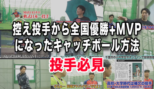 【投手必見】控え投手から全国優勝+MVPになったキャッチボール方法！