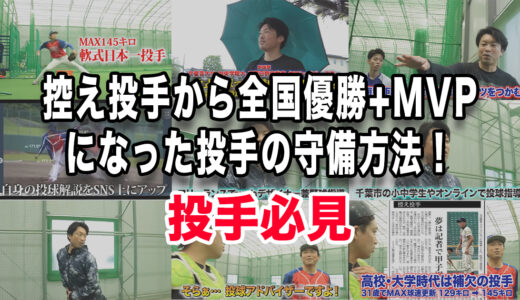 【投手必見】控え投手から全国優勝+MVPになった投手の守備方法！