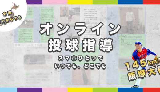 【オンライン投球指導】高校生3年（夏125㌔）指導1週間で140㌔達成！