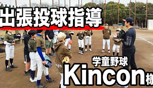 【キャッチボール指導】学童野球Kincon様に行ってきました！
