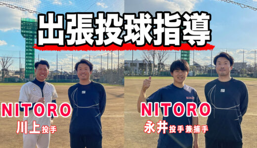 【投球指導】草野球の投手を指導！東京都