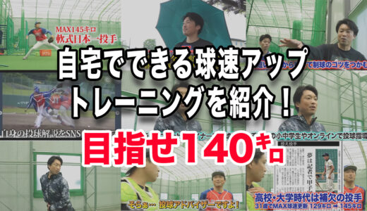 目指せ140㌔！自宅でできる球速アップトレーニングを紹介！