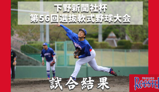 【栃木県足利市ヤマショウルースター】2回戦で敗退いたしました！