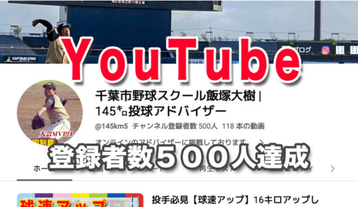 【登録者数500人達成】自宅でできる球速アップトレーニング動画！