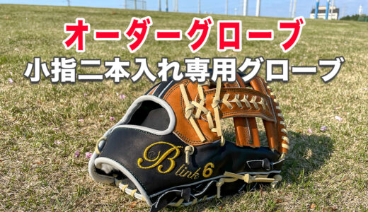 【B-linkオーダーグローブ】小指2本入れ内野手用グローブ！