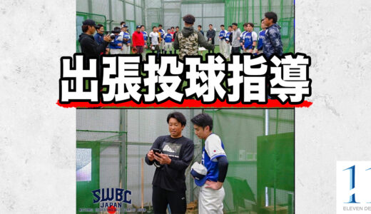 【投球指導】トクサンTVのライパチさんからご依頼！SWBCJAPAN｜