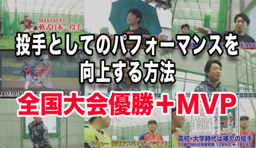 全国大会優勝＋MVPの私が教える、投手としてのパフォーマンスを向上する方法