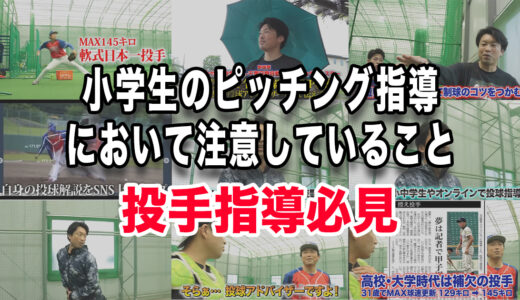 【投手指導必見】小学生のピッチング指導において注意していること！千葉県千葉市
