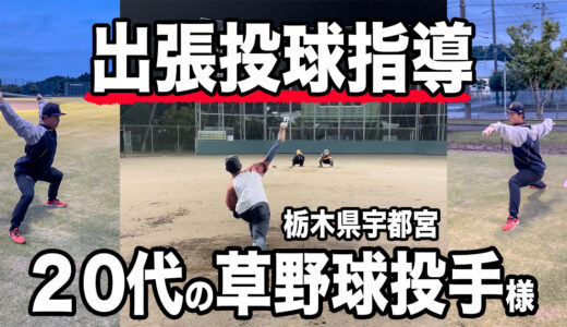 【投球指導】栃木県宇都宮市の20代草野球投手！