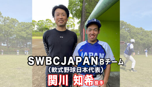 【投球指導】SWBC JAPAN Bチーム関川投手！