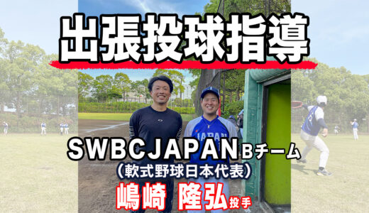 【投球指導】SWBC JAPAN Bチーム嶋崎投手！