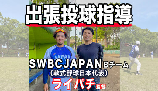 【投球指導】トクサンTVのライパチさんから再度ご依頼いただきました！