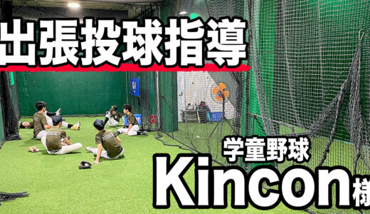 【投球指導】学童野球Kincon（中等部）様に行ってきました！