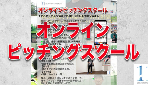 【投手必見】飯塚大樹オンラインピッチング指導｜投球アドバイザー
