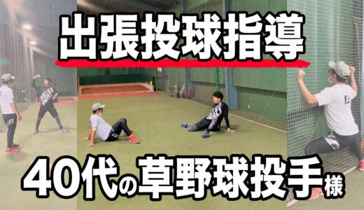 【投球指導】フレーミングで有名の緑川大陸氏から紹介！43歳松坂世代の投手！