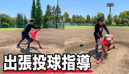 【投球指導】フレーミングで有名の緑川大陸氏から紹介で40代投手指導！