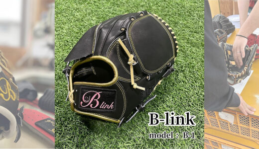 【B-linkグローブ】B-link Proの投手用｜品番B-1 ピッチャー向けモデル！