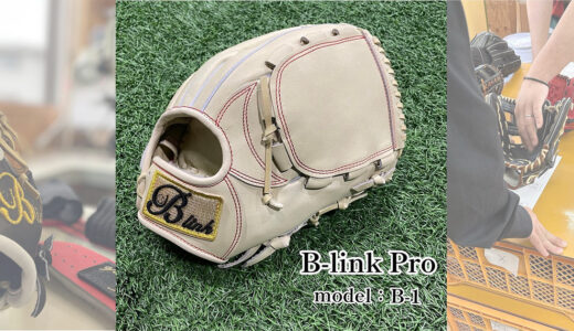 【B-linkグローブ】B-link Proの投手用｜品番B-1 ピッチャー向けモデル！