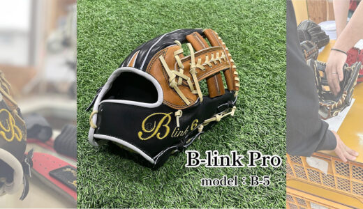 【B-linkグローブ】B-link Proの内野手用｜品番B-5 サード•ショート向けモデル！
