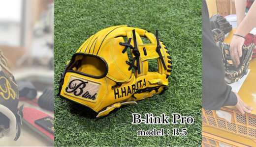 【B-linkグローブ】B-link Proの内野手用｜品番B-5 サード•ショート向けモデル！