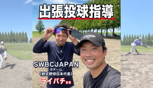 【投球指導】トクサンTVのライパチさんから再度ご依頼いただきました！
