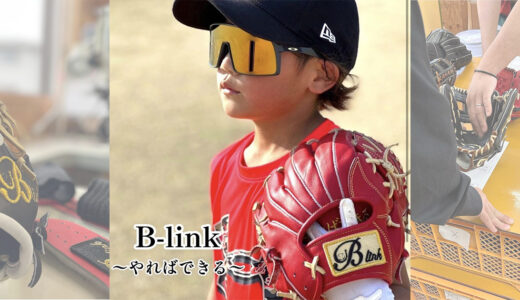 【B-linkグローブ】B-link Proのジュニア用｜品番B-s1 低学年用モデル！