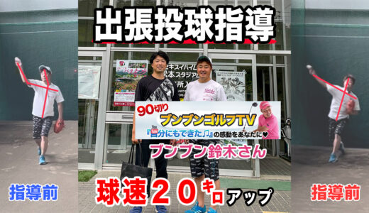 【投球指導】球速20㌔アップ！90切りブンブンゴルフTVブンブン鈴木さん！長野県松本市