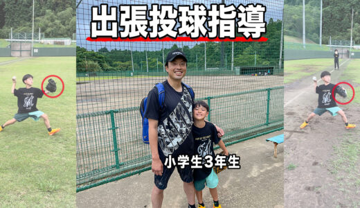 【投球指導】サッカー少年を指導！野球未経験小学3年生！