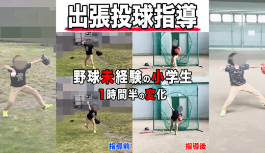 【投球指導】野球未経験の小学生！指導約1時間の劇的変化！長野県松本市