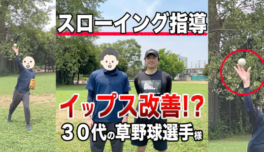 【イップス！？】2時間の指導で劇的改善！30代草野球選手スローイング指導！