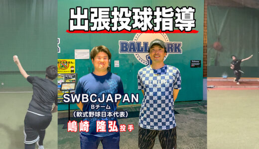 【投球指導】SWBC JAPAN Bチーム嶋崎投手！パーソナル指導！