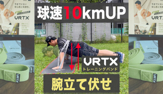 【投手必見】球速アップはプッシュアップ（腕立て伏せ）！VRTXバンド使用！