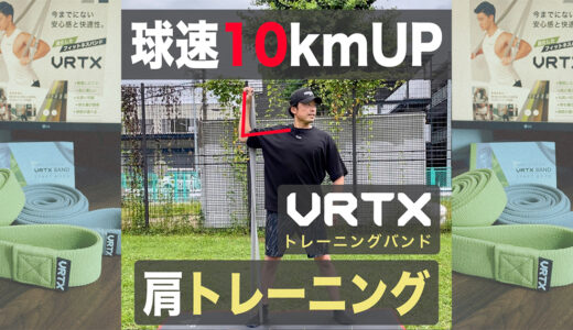 【肘が下がる野球人必見】肩の安定性＋力が入るポジション確認！VRTXバンド使用！