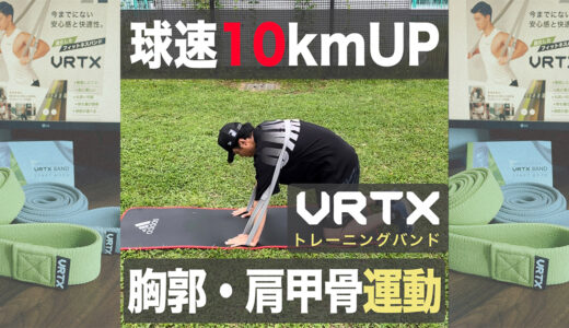 【球速アップ】キャット&ドックエクササイズ！VRTXバンド使用！