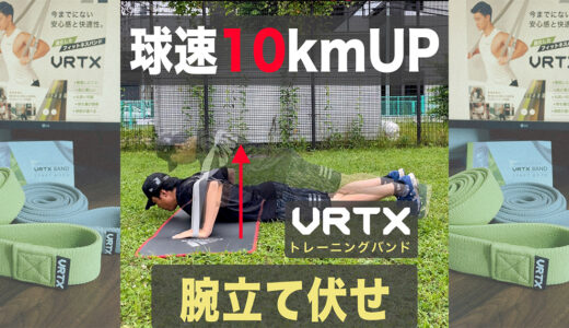 【投手必見】球速アップはプッシュアップ（腕立て伏せ）！VRTXバンド使用！