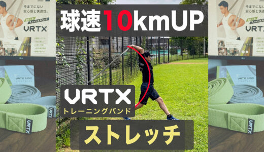 【投手必見】球速アップに繋がる身体のしなりを出すストレッチ！VRTXバンド使用！