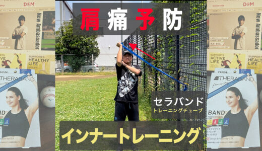 【肩痛予防】棘下筋＋小円筋を鍛えて怪我予防+パフォーマンス向上【セラバンド使用】