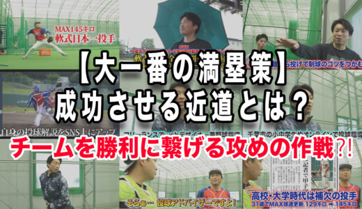 【野球の満塁策】成功させる近道とは？チームを勝利に繋げる攻めの作戦⁈