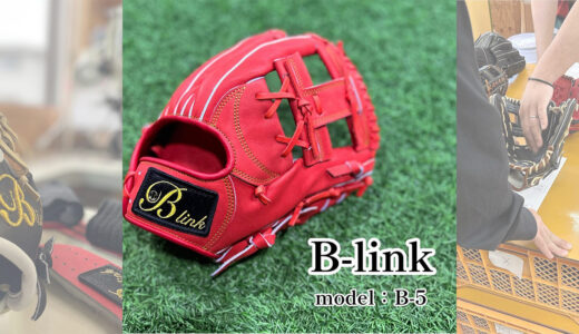 【B-linkグローブ】B-link Proの内野手用｜品番B-5 サード•ショート・モデル！